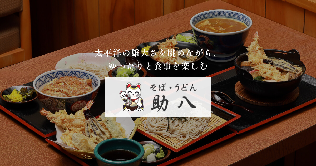 助八